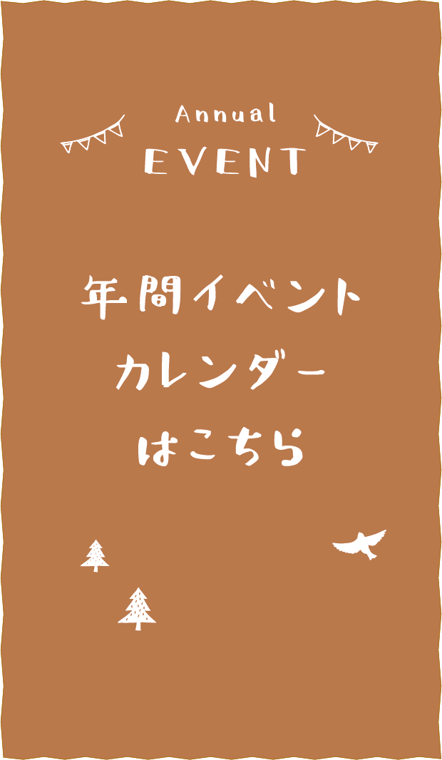 ワンヘルスの森 年間イベントカレンダーはこちら